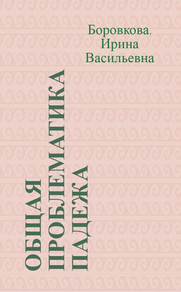 Общая проблематика падежа : учебно-методическое пособие по теоретической грамматике немецкого языка