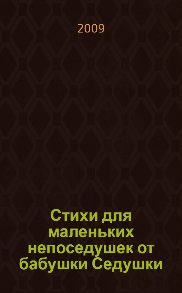 Стихи для маленьких непоседушек от бабушки Седушки : Седа Анисимова