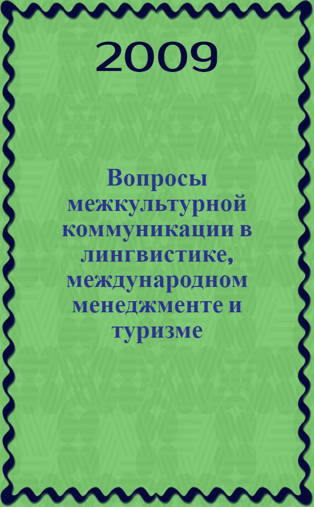 Вопросы межкультурной коммуникации в лингвистике, международном менеджменте и туризме : материалы II Международной научно-практической конференции, 30 апреля 2009 г