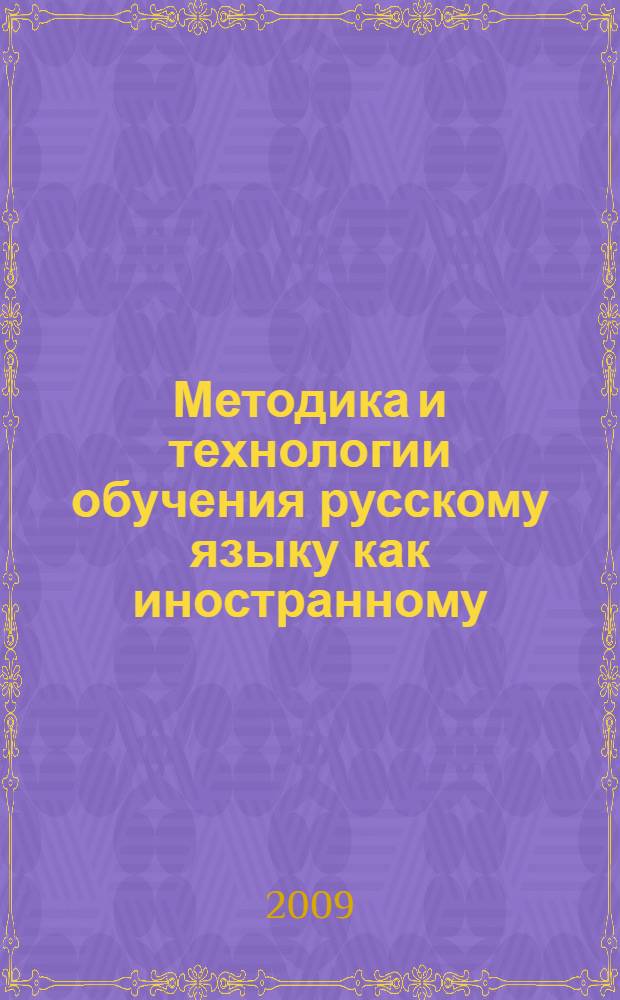 Методика и технологии обучения русскому языку как иностранному (РКИ) детей младшего школьного возраста : материалы научно-практической конференции