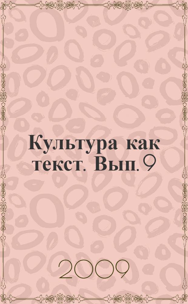 Культура как текст. Вып. 9