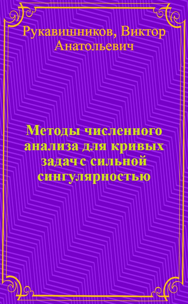 Методы численного анализа для кривых задач с сильной сингулярностью