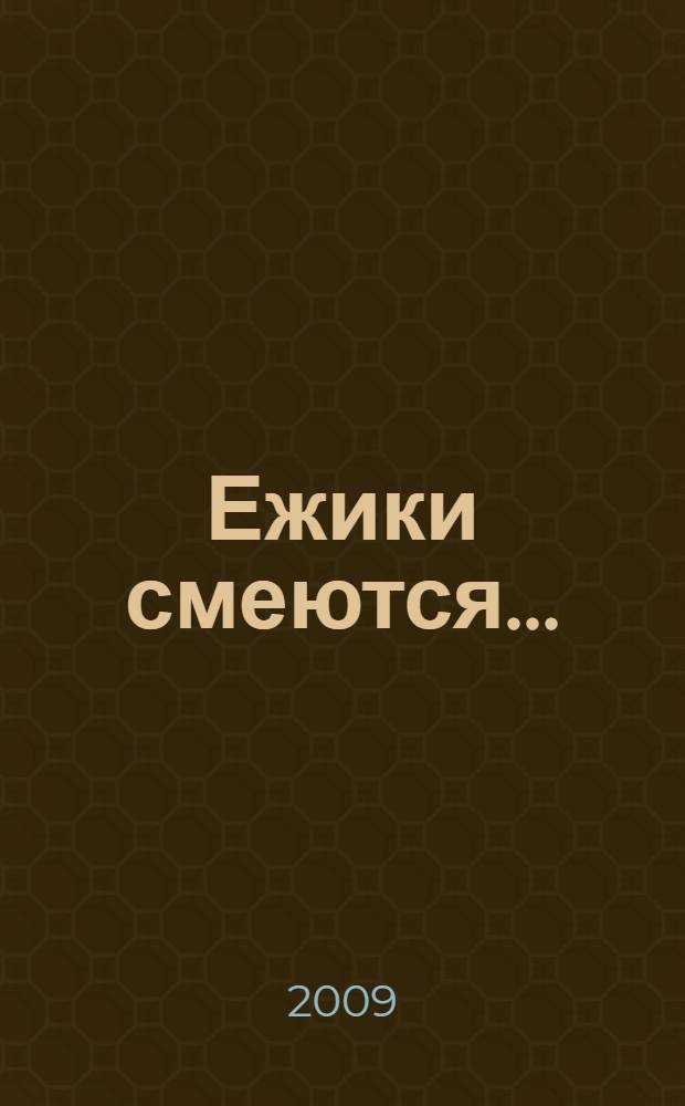 Ежики смеются... : стихи : для чтения родителями детям