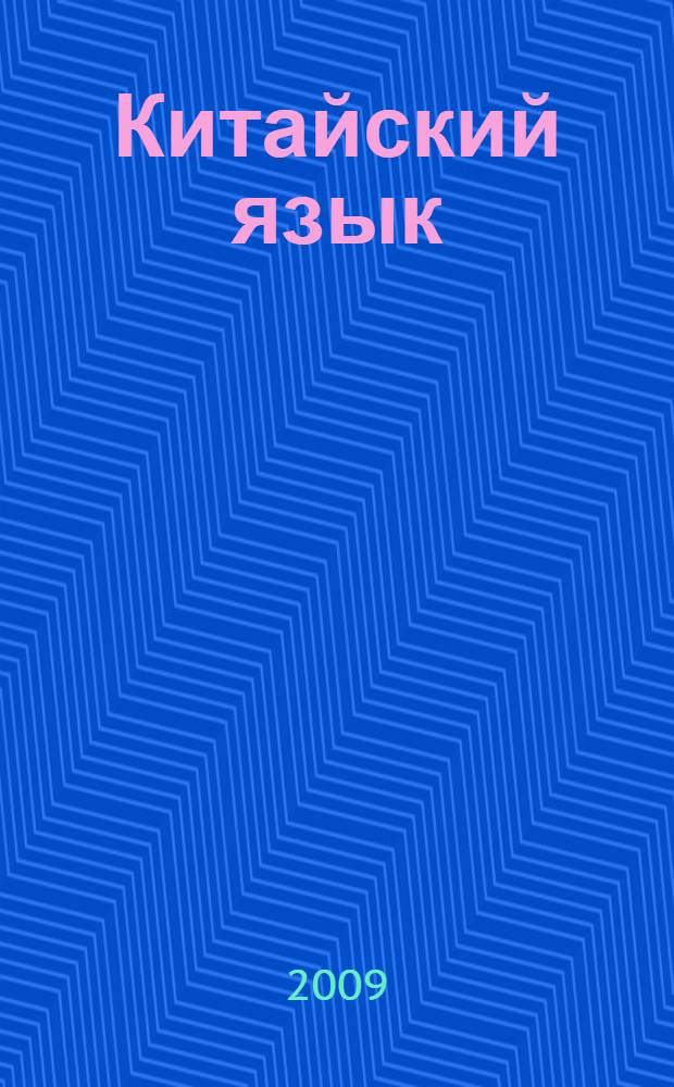 Китайский язык : страноведение Китая : учебное пособие : для студентов 3-го и старших курсов, изучающих страноведение на китайском языке в рамках дополнительной квалификации "Переводчик в сфере профессиональной коммуникации"