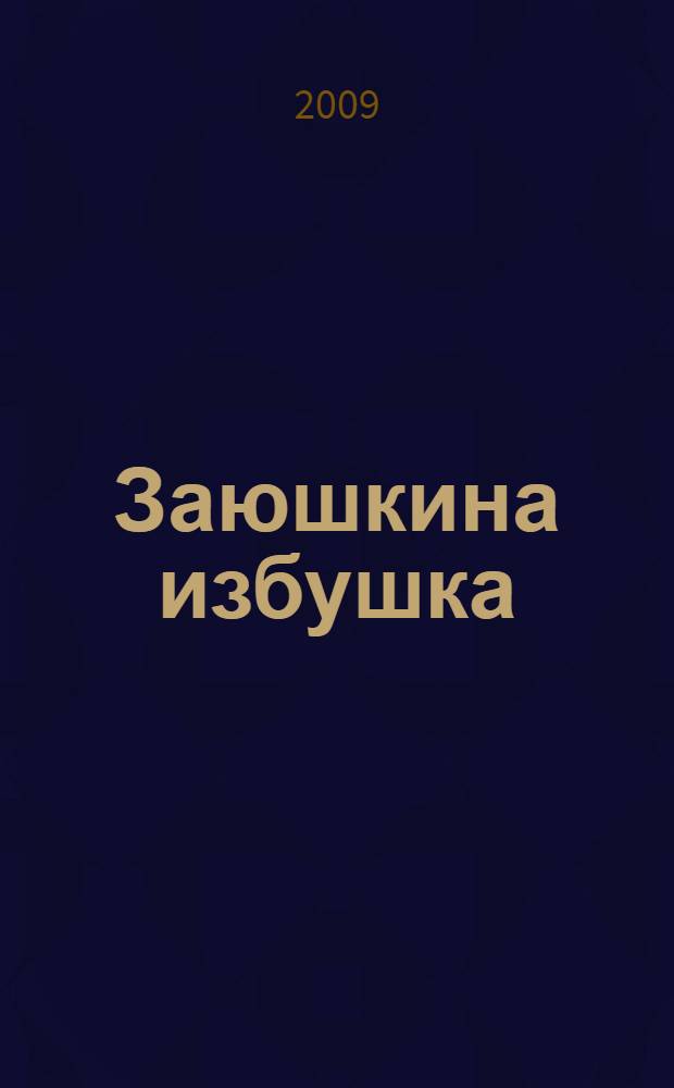 Заюшкина избушка : для чтения родителями детям