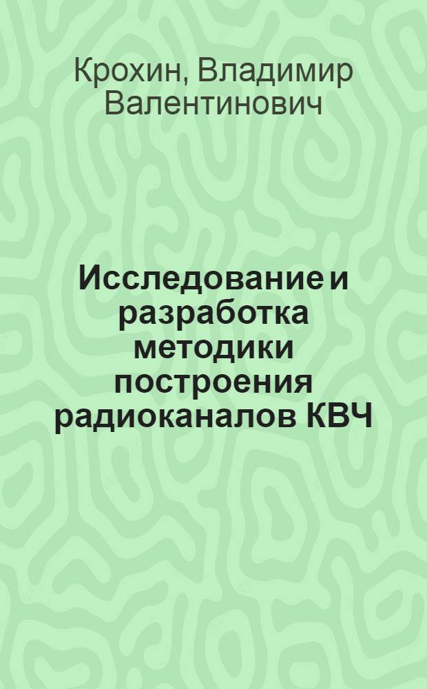 Исследование и разработка методики построения радиоканалов КВЧ : автореферат диссертации на соискание ученой степени к.т.н. : специальность 05.27.05