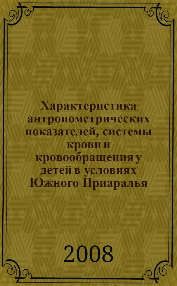 Характеристика антропометрических показателей, системы крови и кровообращения у детей в условиях Южного Приаралья : автореферат диссертации на соискание ученой степени к.б.н. : специальность 03.00.13
