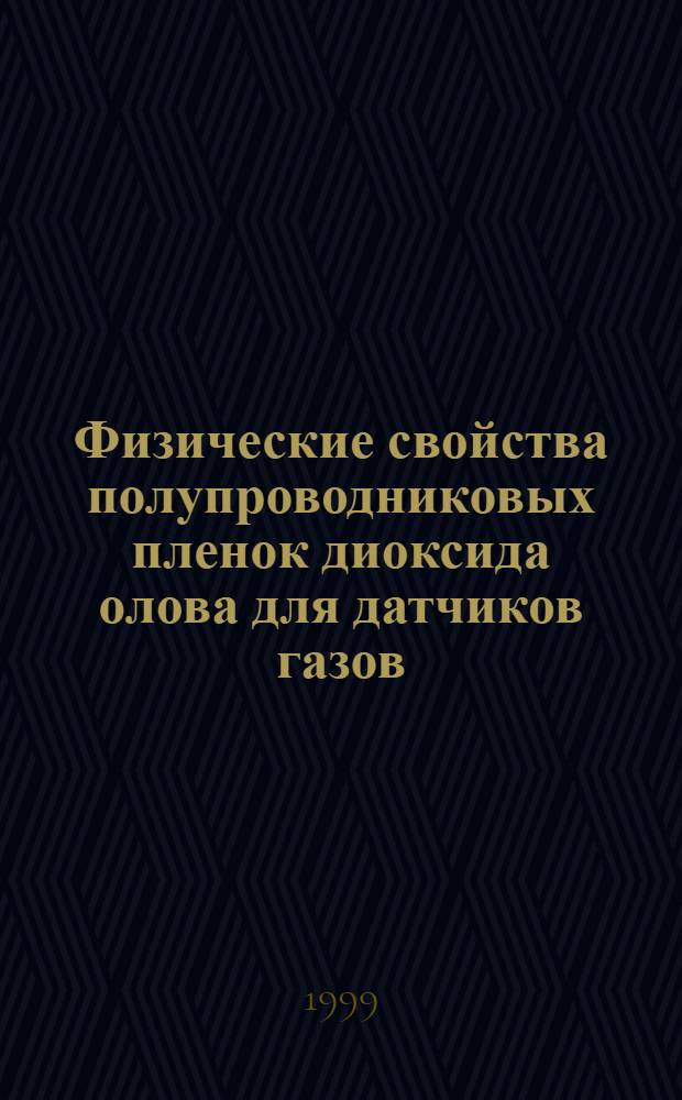 Физические свойства полупроводниковых пленок диоксида олова для датчиков газов : автореферат диссертации на соискание ученой степени к.т.н. : специальность 05.27.01