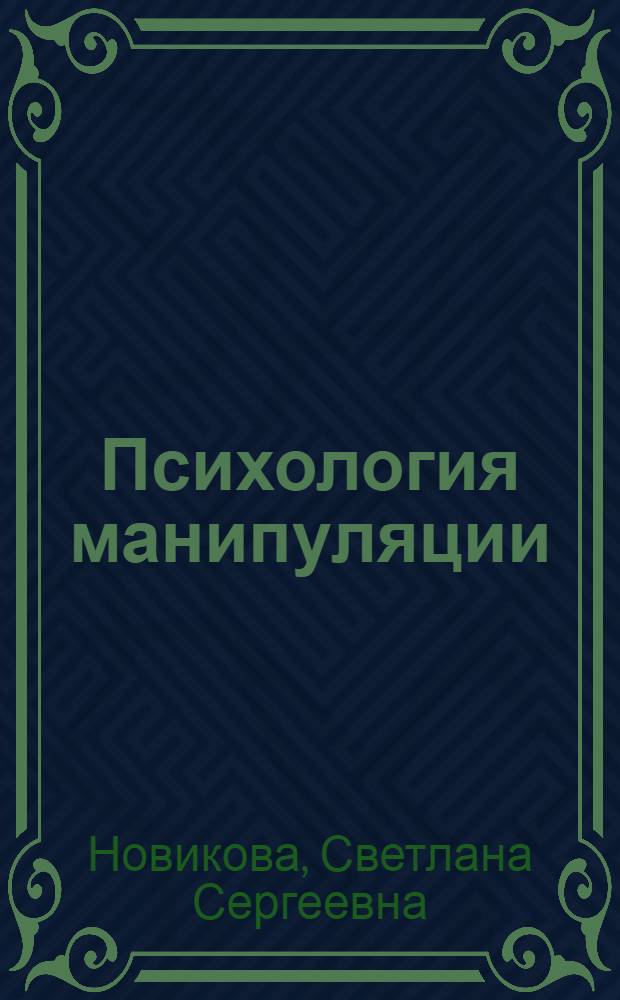 Психология манипуляции : краткий курс лекций для студентов специальности 030301 ОЗФО
