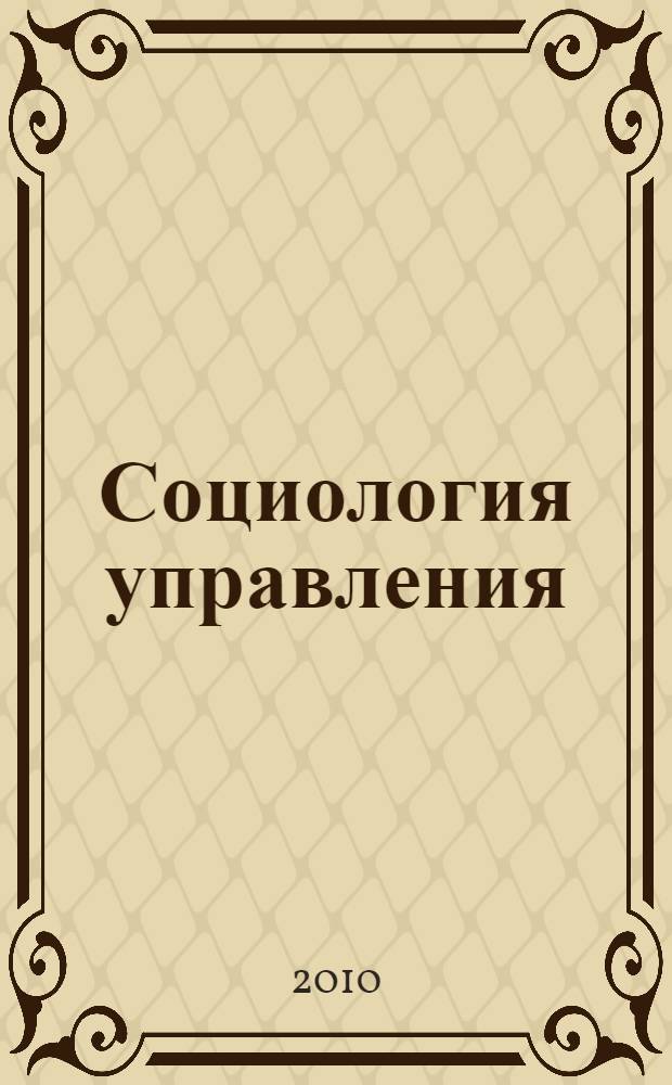Социология управления : учебное пособие по специальности "Менеджмент организации"