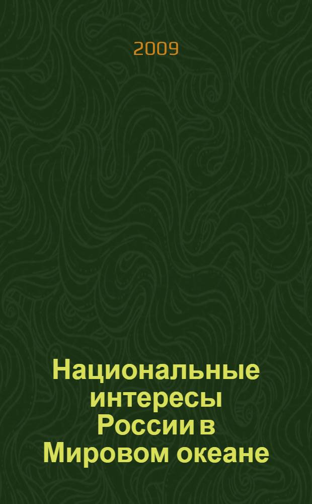 Национальные интересы России в Мировом океане