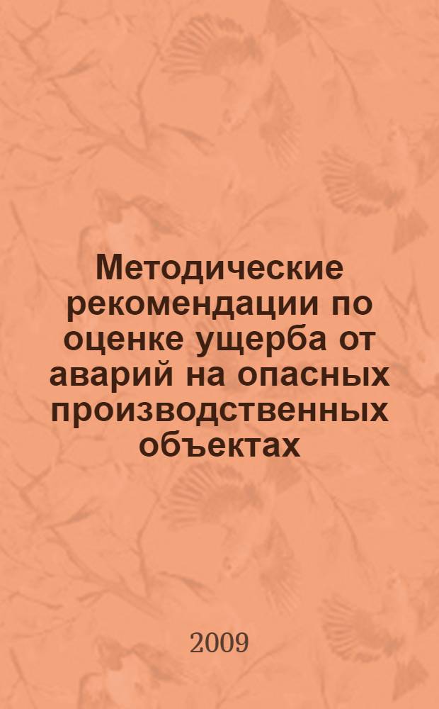 Методические рекомендации по оценке ущерба от аварий на опасных производственных объектах