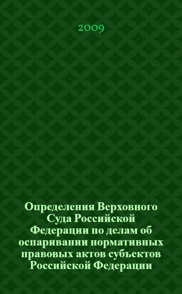 Определения Верховного Суда Российской Федерации по делам об оспаривании нормативных правовых актов субъектов Российской Федерации. 2006-2007