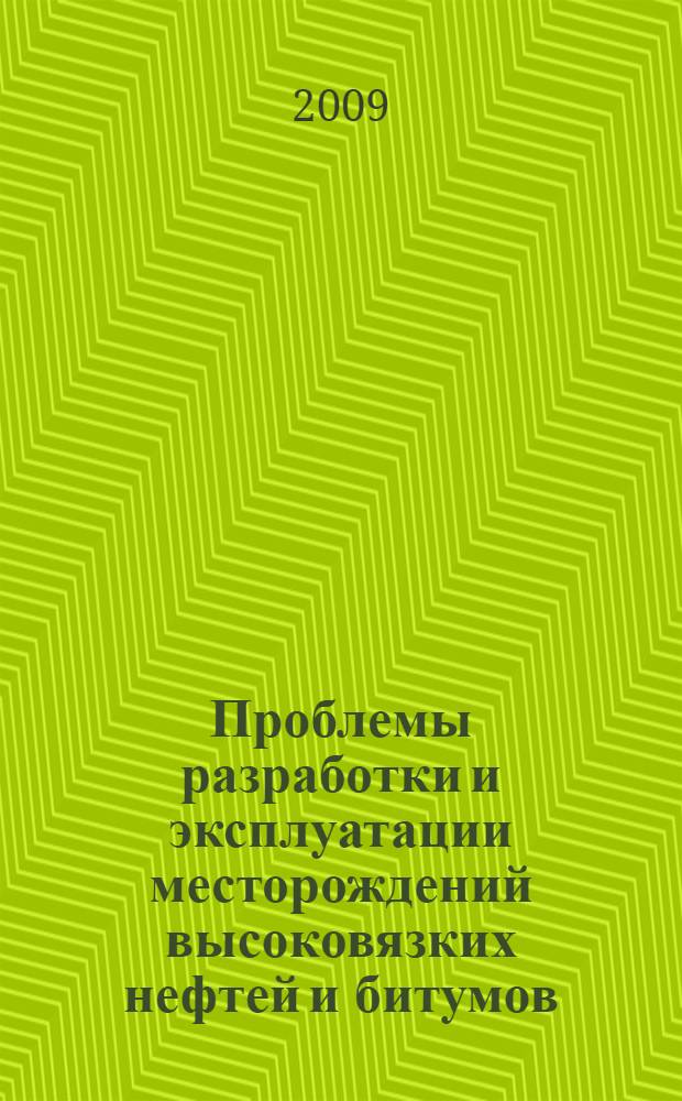 Проблемы разработки и эксплуатации месторождений высоковязких нефтей и битумов : материалы региональной научно-технической конференции (20-21 ноября 2008 г.)