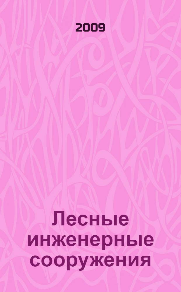 Лесные инженерные сооружения : краткий курс лекций : учебное пособие для студентов лесотехнических вузов, обучающихся по специальности 250401 (260100) Лесоинженерное дело