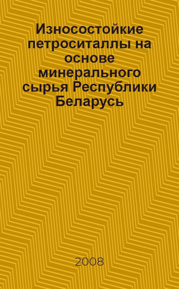 Износостойкие петроситаллы на основе минерального сырья Республики Беларусь : автореферат диссертации на соискание ученой степени к.т.н. : специальность 05.17.11