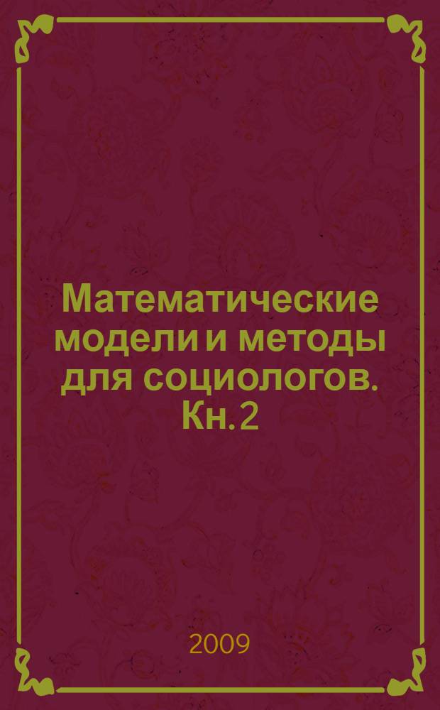 Математические модели и методы для социологов. Кн. 2 : Математическая статистика