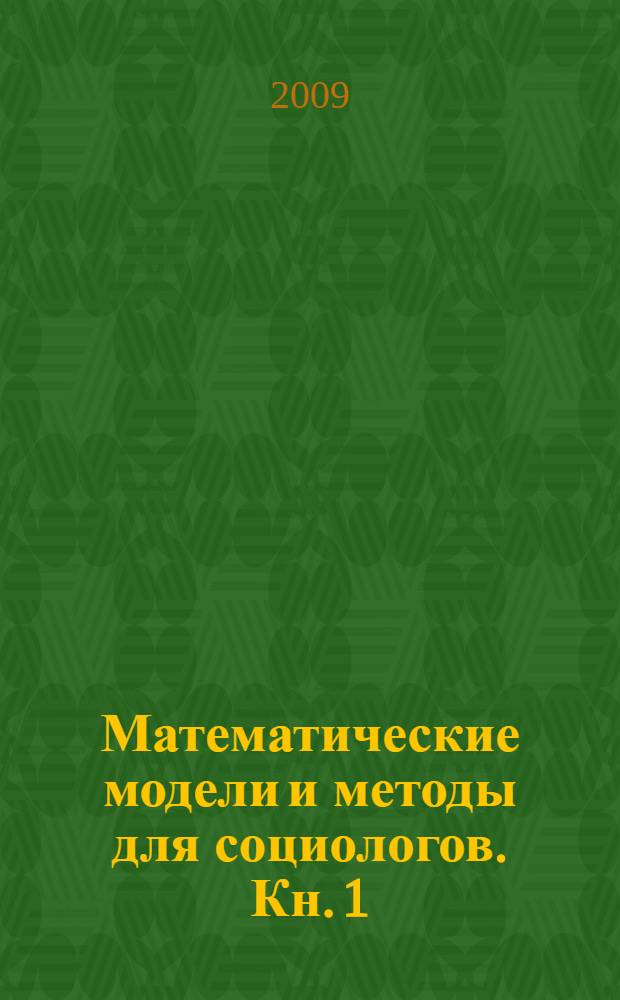 Математические модели и методы для социологов. Кн. 1 : Теория вероятностей