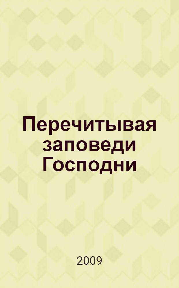 Перечитывая заповеди Господни : пьеса в стихах, в десяти картинах, с прологом и эпилогом : драматические сценки к размышлениям над святыми страницами