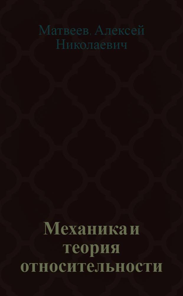 Механика и теория относительности = Mechanics and relativity theory : учебное пособие