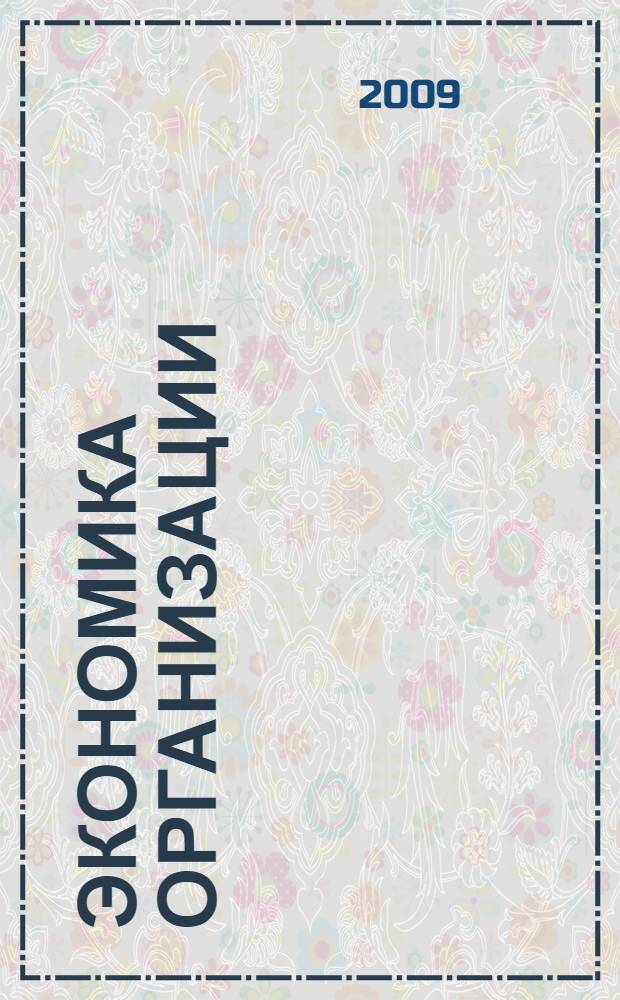 Экономика организации (предприятия) : учебно-методический комплекс для студентов очной и заочной формы обучения по специальностям 080105 "Финансы и кредит", 080502 "Экономика и управление на предприятиях городского хозяйства"