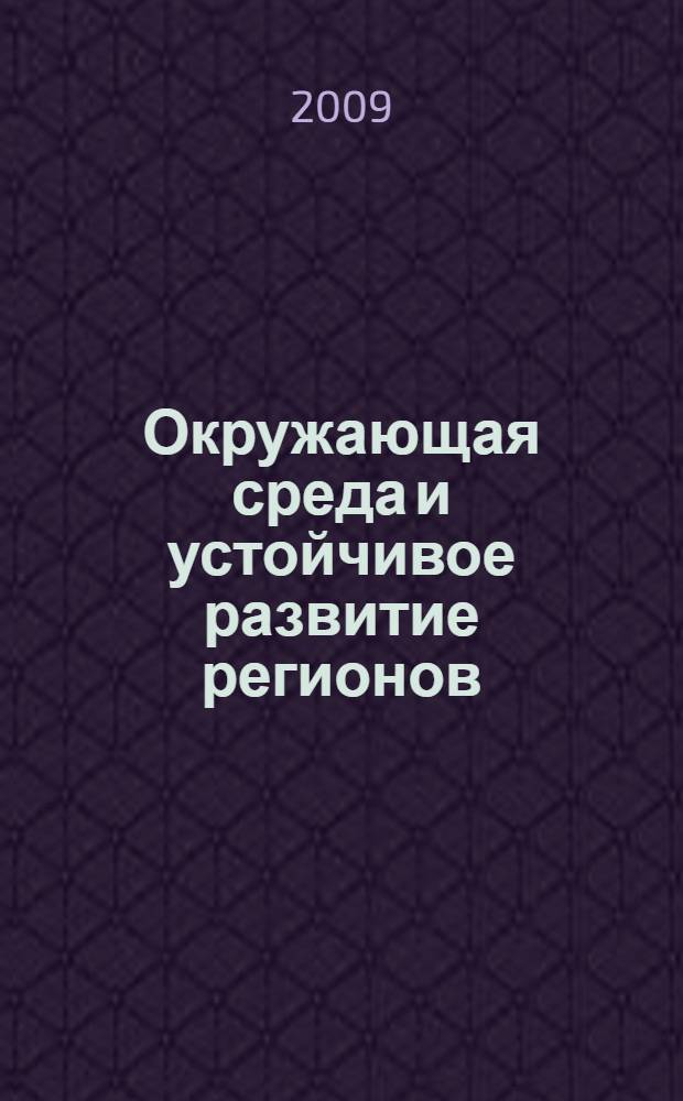 Окружающая среда и устойчивое развитие регионов: новые методы и технологии исследований. [Т. 2] : [Климат, макроциркуляционные процессы и экология атмосферы. Социально-экономические и природные условия конкурентоспособности и позиционирования региона]