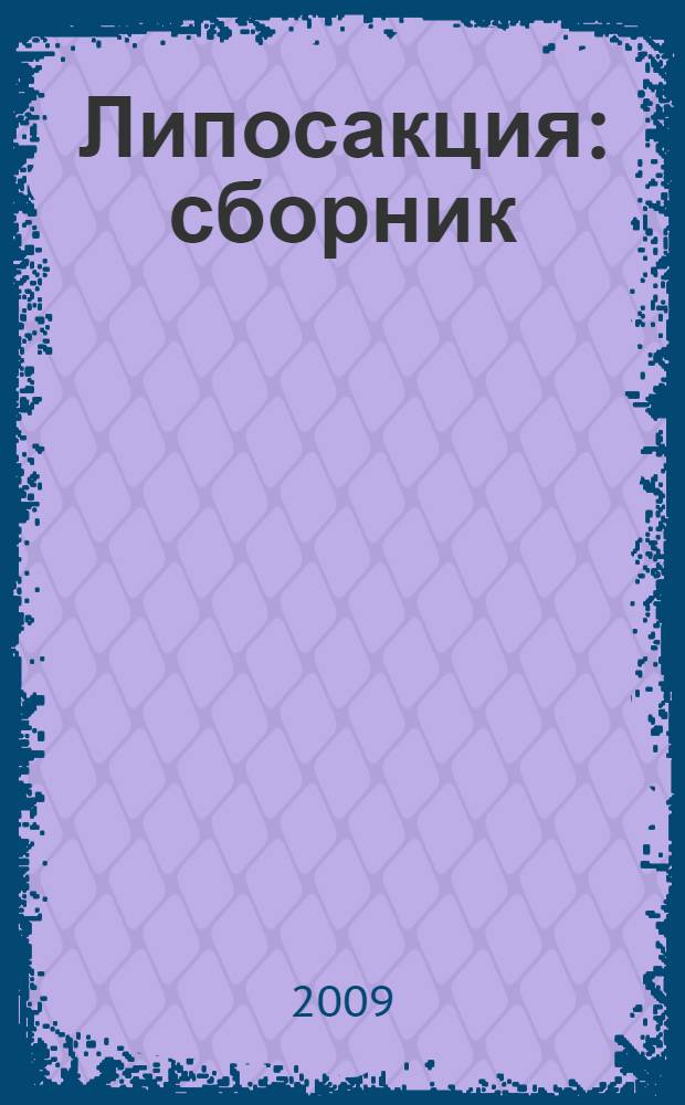 Липосакция : сборник