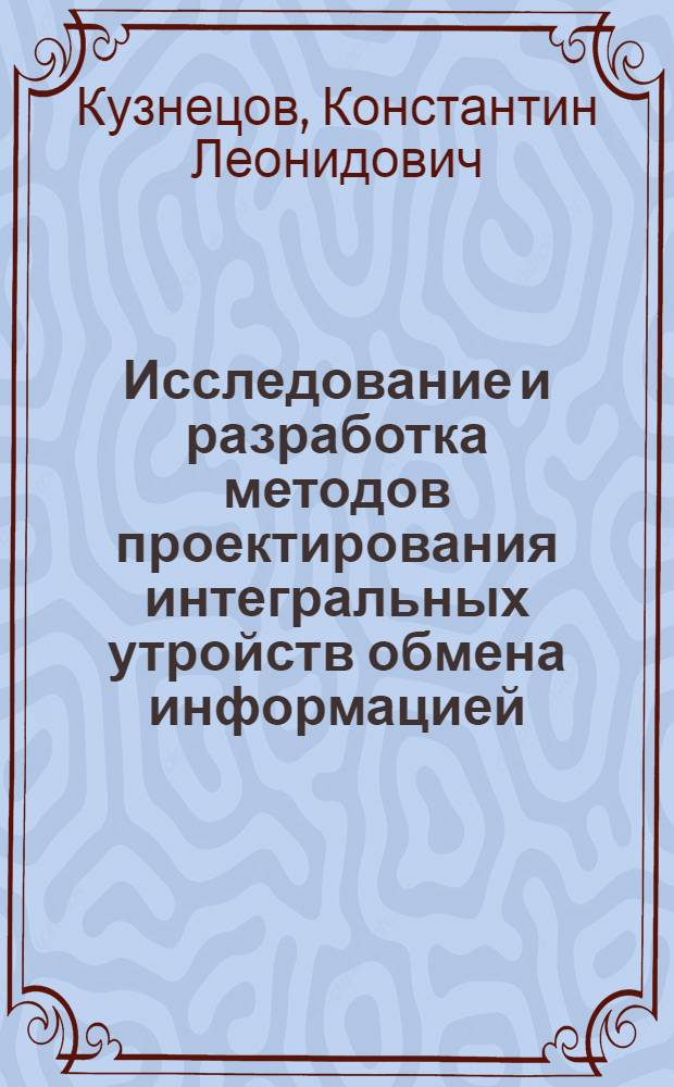 Исследование и разработка методов проектирования интегральных утройств обмена информацией : автореферат диссертации на соискание ученой степени к.т.н. : специальность 05.27.05