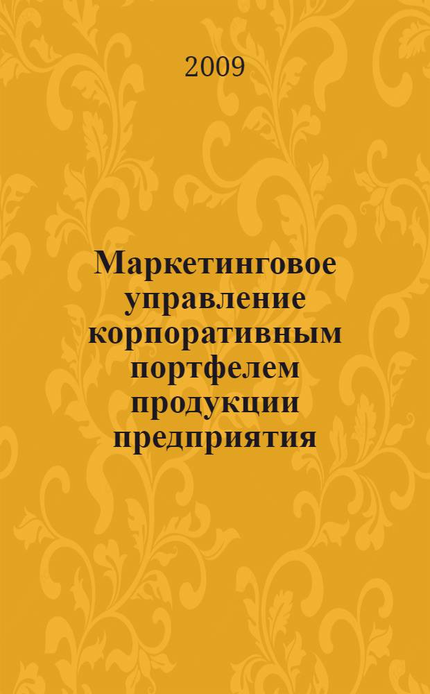 Маркетинговое управление корпоративным портфелем продукции предприятия