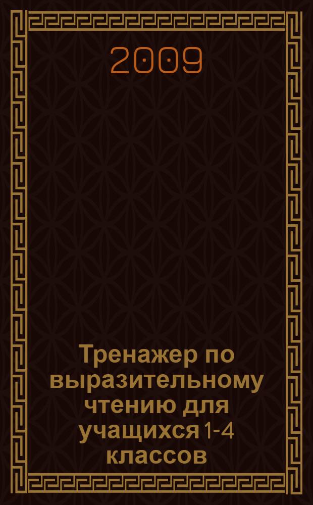 Тренажер по выразительному чтению для учащихся 1-4 классов