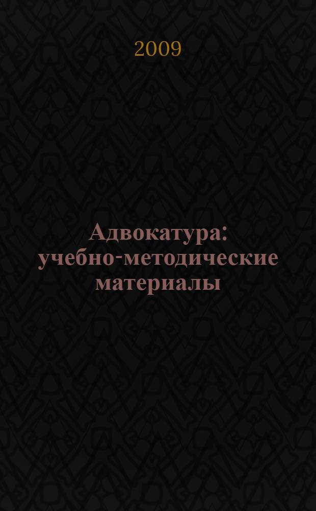 Адвокатура: учебно-методические материалы