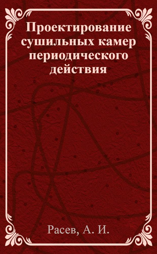 Проектирование сушильных камер периодического действия: учебное пособие