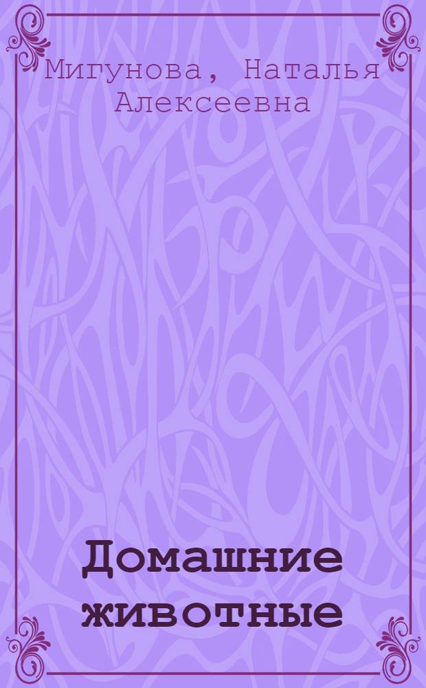 Домашние животные : для чтения родителями детям