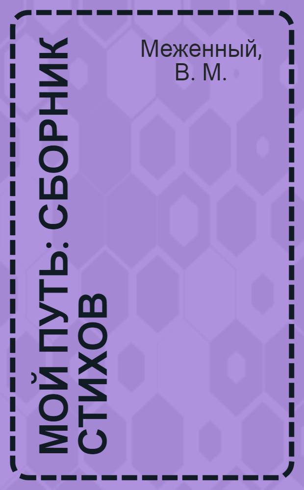 Мой путь : сборник стихов