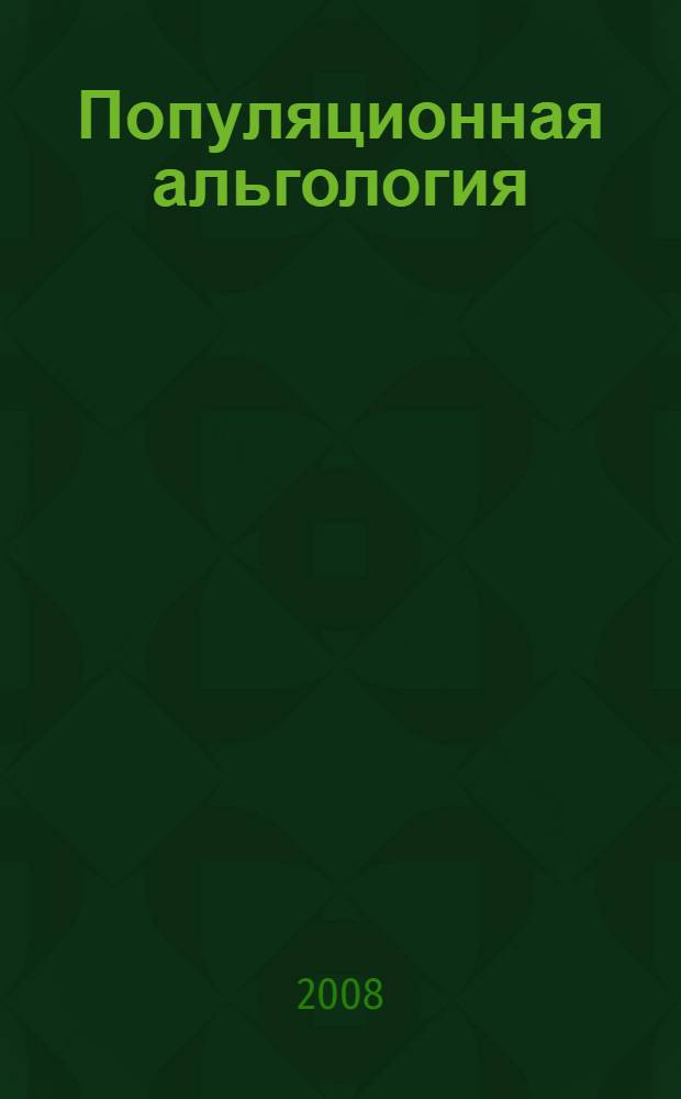 Популяционная альгология