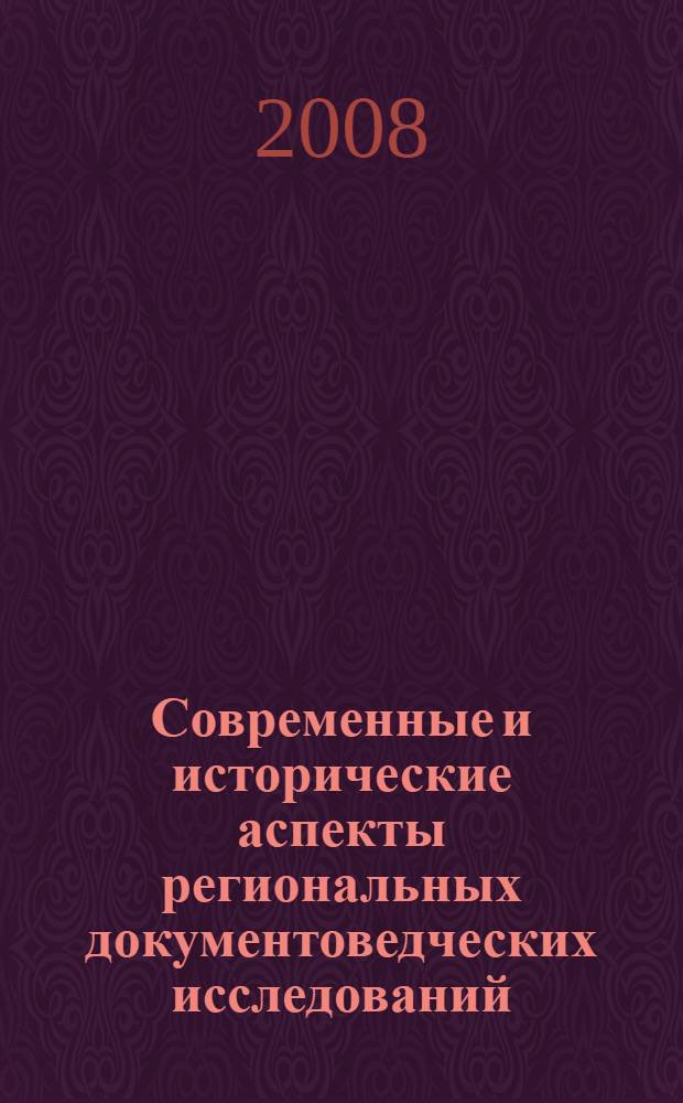 Современные и исторические аспекты региональных документоведческих исследований : сбориник научных трудов
