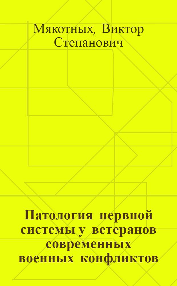 Патология нервной системы у ветеранов современных военных конфликтов
