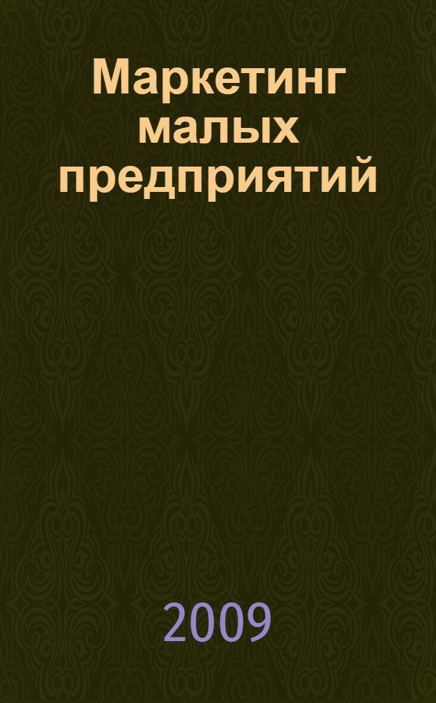 Маркетинг малых предприятий : учебное пособие для создателей малых предприятий