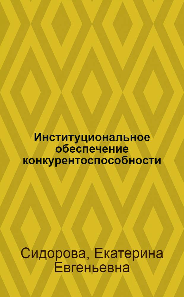 Институциональное обеспечение конкурентоспособности: бенчмаркинг : монография