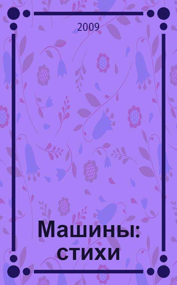 Машины : стихи : для чтения родителями детям