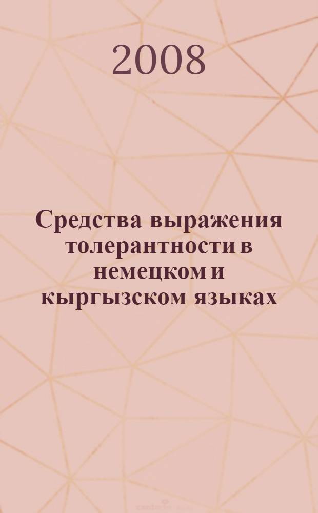 Средства выражения толерантности в немецком и кыргызском языках : автореферат диссертации на соискание ученой степени к.филол.н. : специальность 10.02.20