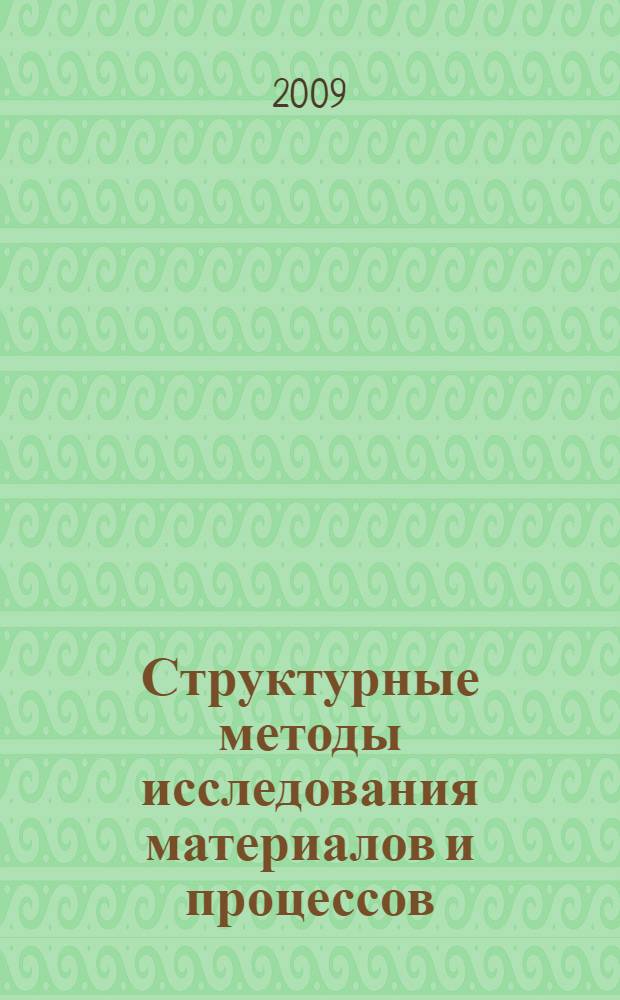 Структурные методы исследования материалов и процессов : учебное пособие по курсу "Кристаллография, рентгенография и электронная микроскопия" : для студентов специальности 150000 - "Металлургия, машиностроение и материалообработка" направления 150601 - "Матенриаловедение и технологии новых материалов" и направления 150702 - "Физика металлов"