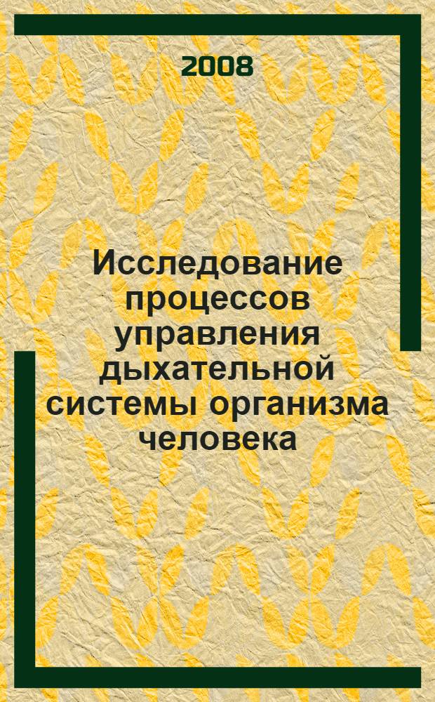 Исследование процессов управления дыхательной системы организма человека : автореферат диссертации на соискание ученой степени к.т.н. : специальность 05.13.01