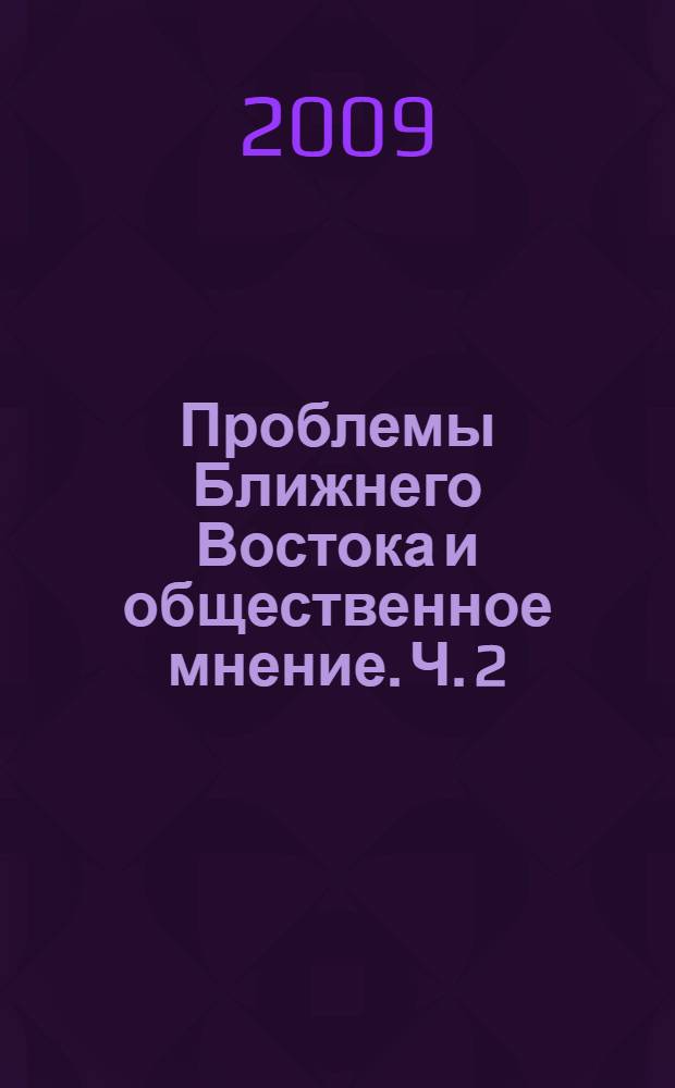 Проблемы Ближнего Востока и общественное мнение. Ч. 2 : Иракский кризис