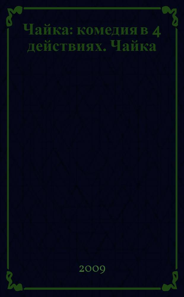 Чайка : комедия в 4 действиях. Чайка : комедия в 2 действиях
