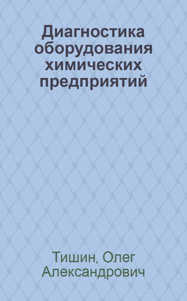 Диагностика оборудования химических предприятий : учебное пособие : для студентов, обучающихся по специальности 170500 "Машины и аппараты химических производств и предприятий строительных материалов"