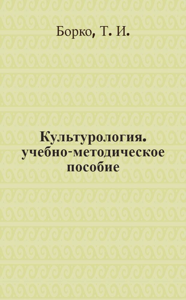Культурология. учебно-методическое пособие