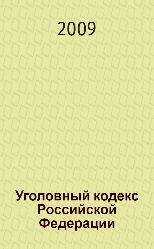 Уголовный кодекс Российской Федерации: комментарий для предпринимателей