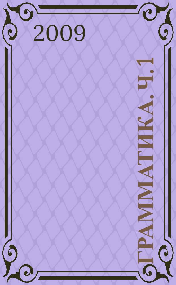 Грамматика. Ч. 1 : Имя существительное