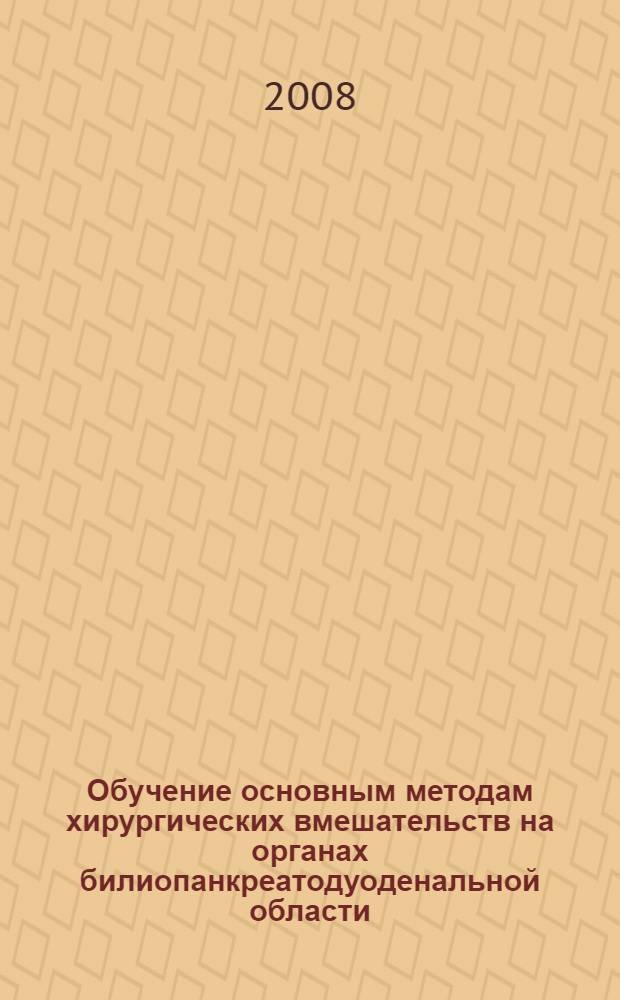 Обучение основным методам хирургических вмешательств на органах билиопанкреатодуоденальной области, принципам прецизионного шва желчных протоков и панкреатикодигетивных анастомозов